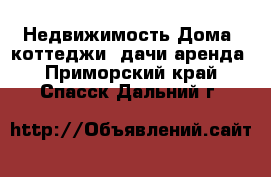 Недвижимость Дома, коттеджи, дачи аренда. Приморский край,Спасск-Дальний г.